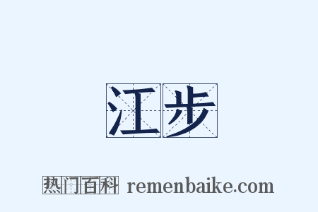 江步是什么意思的图片